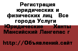 Регистрация юридических и физических лиц - Все города Услуги » Юридические   . Ханты-Мансийский,Лангепас г.